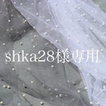 shka28様専用ページです！