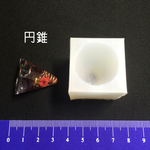 円錐形 シリコンモールド シリコン型