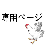 yakumotan様 専用ページ