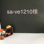 as-ve1210様　専用確認ページ