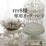 rrr8様専用オーダーページ