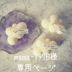 mama-1976様専用