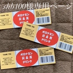 shb100様専用ページ
