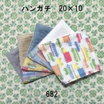 【オーダー】4枚セット ハンカチ くるま ダブルガーゼタオル 20×10 682