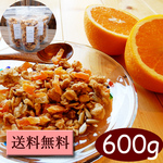 送料無料（指定地域）　オレンジのグラノーラ　600g（200g×3個）