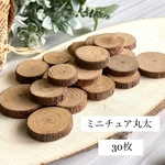 ＊丸太スライス　30枚＊　ミニチュア　ハンドメイド　パーツ　お皿　ドールハウス