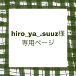 hiro_ya_.suuz様専用ページ