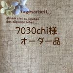 7030chi様オーダー品