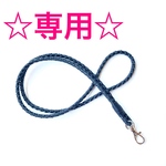 ☆siosio223様専用☆本革編み込みネックストラップ　ネイビー