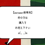 ★【watawat様専用】★