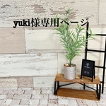 yuki様専用ページ  送料無料