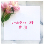 k-dr8er 様専用