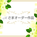 Ｍ様オーダー作品