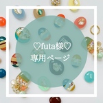 ♡futa様♡専用ページ🍎
