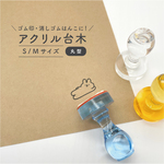 アクリル台｜丸型｜小サイズ｜持ち手付き