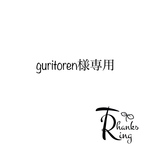 guritoren様専用