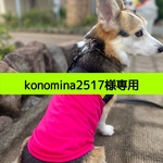 konomina2517様専用