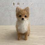 【専用ページ】愛犬うちの子マスコット　オーダー　羊毛フェルト