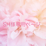 SH様専用ページ