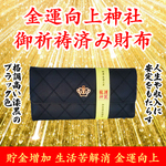 金運・財運上昇 人生好転 開運 風水 ブラック色 高品質保証長財布 祈祷済護符付
