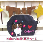 Koharuka様専用 オーダーがま口バック