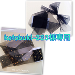 kotobuki-223 様専用