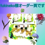 fukineko様オーダー頁です🍀他のお客様は、ご購入出来ません。