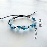 氷雨のマクラメブレスレット