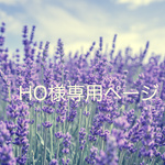 HO様専用ページ