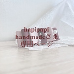hapipapi handmadeさま専用 購入ページ