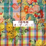 ｆ様専用　オーダーページ【liberty　マドラスチェック　マジカルブーケ・ハイデラバード】