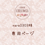 nara0303様専用ページ♡