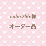 color7life様 専用ページ