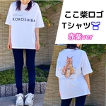 ここ柴ロゴTシャツ～赤柴さん～