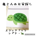 セール中♡亀さんのお家探し　スケッチブックシアター