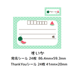 ★宛名シール＆ThankYouシール☆すいか★