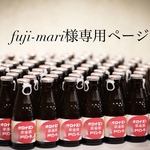 fuji-mari様専用ページ