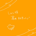 しゃん様専用販売ページ