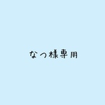 なつ様専用です