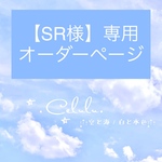 【SR様】専用オーダーページ