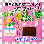 パネルシアター　食育☆おやさいクイズ　野菜　保育教材　知育玩具　幼稚園　療育　誕生会　発達　夏　秋
