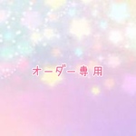 オーダー専用　ネイルチップ