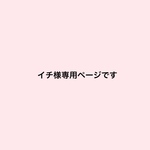 イチ様専用ページです