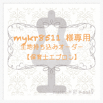 ＊mykr8511様専用＊【保育士エプロン】生地持ち込みオーダーメイド