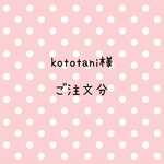 kototani様　ご注文分