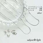 【2m】コリアナ チェーン 極細 真鍮製 【10個】ボールチップ【50個】 つぶし玉 シルバー セット