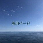 【まなみん様専用ページ】