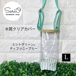 水筒カバー　Lサイズ　水筒ケース　ボトルカバー　キッズ水筒ステンレス　透明カバー　透明ケース　ボトルケース　水筒　子供　