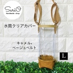 水筒カバー　Lサイズ　男の子　キャメル　茶色　ブラウン　直飲み水筒ステンレスカバー　キッズ水筒カバー　キャラクター水筒カバー　透明カバー　透明ケース　ボトルカバー　ボトルケース　ボトルホルダー　クリア