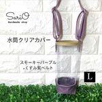 水筒カバー　Lサイズ　紫　花柄　水筒ケース　ボトルカバー　ボトルホルダー　ボトルケース　水筒透明カバー　水筒キッズ　キャラクター水筒カバー　ハンドメイド　水筒クリアケース　新品　